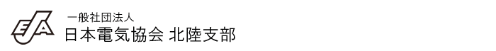 日本電気協会 北陸支部